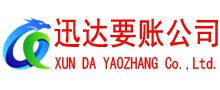 岳西迅达收账公司